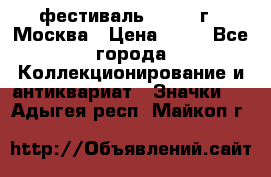 1.1) фестиваль : 1985 г - Москва › Цена ­ 90 - Все города Коллекционирование и антиквариат » Значки   . Адыгея респ.,Майкоп г.